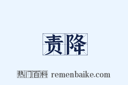 责降是什么意思的图片